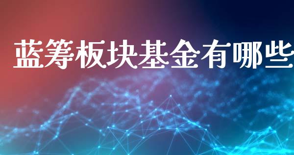 蓝筹板块基金有哪些_https://wap.lcpcjs.com_全球经济_第1张