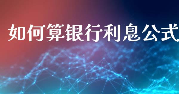 如何算银行利息公式_https://wap.lcpcjs.com_外汇市场_第1张