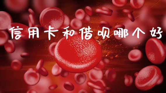 信用卡和借呗哪个好_https://wap.lcpcjs.com_股港行情_第1张