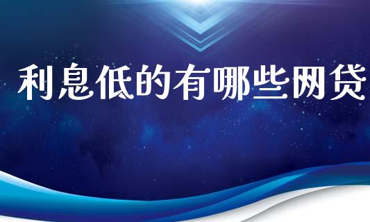 利息低的有哪些网贷_https://wap.lcpcjs.com_外汇市场_第1张