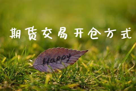 期货交易开仓方式_https://wap.lcpcjs.com_外汇市场_第1张