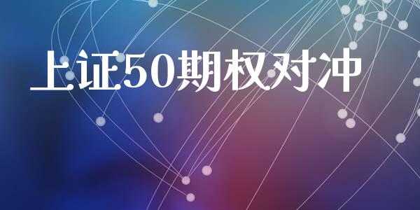 上证50期权对冲_https://wap.lcpcjs.com_美股行情_第1张