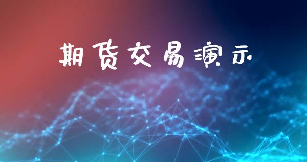 期货交易演示_https://wap.lcpcjs.com_股港行情_第1张