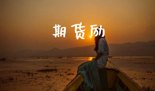 期货励_https://wap.lcpcjs.com_美股行情_第1张