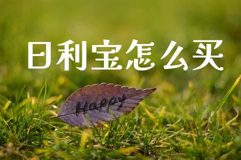 日利宝怎么买_https://wap.lcpcjs.com_全球经济_第1张