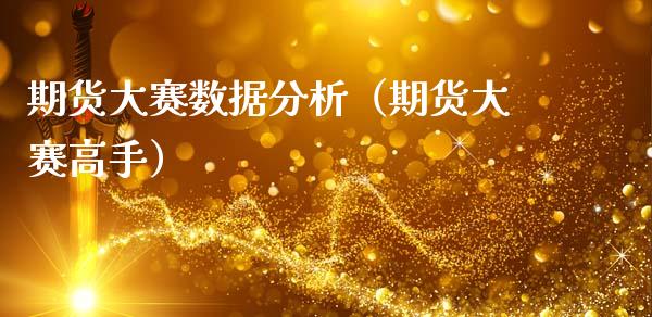 期货大赛数据分析（期货大赛高手）_https://wap.lcpcjs.com_外汇市场_第1张