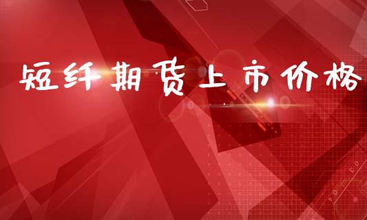 短纤期货上市价格_https://wap.lcpcjs.com_股港行情_第1张