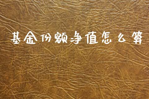 基金份额净值怎么算_https://wap.lcpcjs.com_外汇市场_第1张