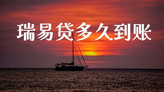 瑞易贷多久到账_https://wap.lcpcjs.com_股港行情_第1张