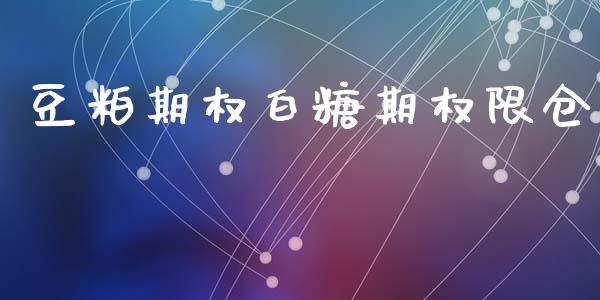 豆粕期权白糖期权限仓_https://wap.lcpcjs.com_股港行情_第1张