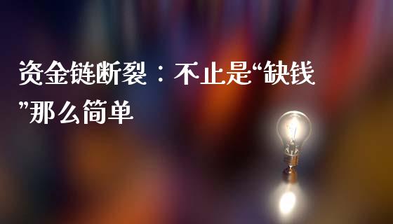 资金链断裂：不止是“缺钱”那么简单_https://wap.lcpcjs.com_股港行情_第1张