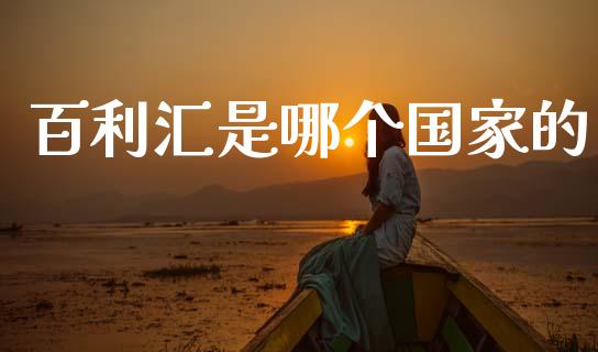 百利汇是哪个国家的_https://wap.lcpcjs.com_美股行情_第1张