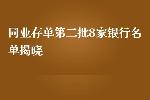 同业存单第二批8家银行名单揭晓_https://wap.lcpcjs.com_美股行情_第1张