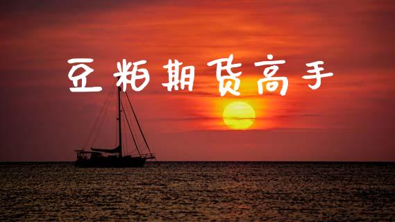豆粕期货高手_https://wap.lcpcjs.com_股港行情_第1张