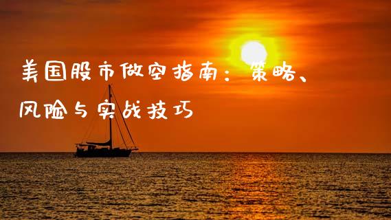 美国股市做空指南：策略、风险与实战技巧_https://wap.lcpcjs.com_美股行情_第1张