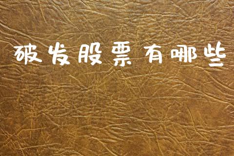 破发股票有哪些_https://wap.lcpcjs.com_外汇市场_第1张