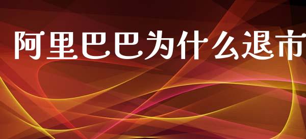 阿里巴巴为什么退市_https://wap.lcpcjs.com_股港行情_第1张