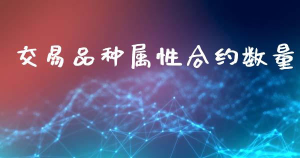交易品种属性合约数量_https://wap.lcpcjs.com_股港行情_第1张