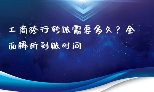 工商跨行转账需要多久？全面解析到账时间_https://wap.lcpcjs.com_股港行情_第1张