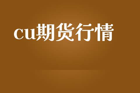cu期货行情_https://wap.lcpcjs.com_外汇市场_第1张