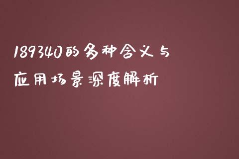 189340的多种含义与应用场景深度解析_https://wap.lcpcjs.com_美股行情_第1张