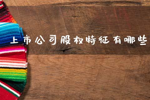 上市公司股权特征有哪些_https://wap.lcpcjs.com_股港行情_第1张