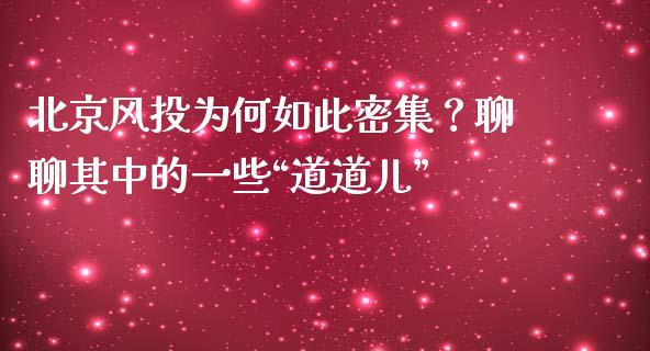 北京风投为何如此密集？聊聊其中的一些“道道儿”_https://wap.lcpcjs.com_股港行情_第1张