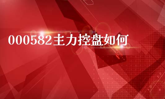 000582主力控盘如何_https://wap.lcpcjs.com_全球经济_第1张