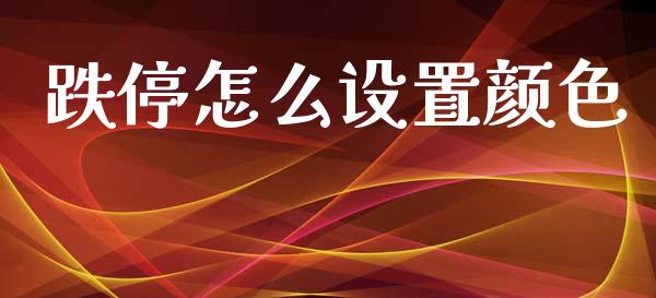 跌停怎么设置颜色_https://wap.lcpcjs.com_全球经济_第1张