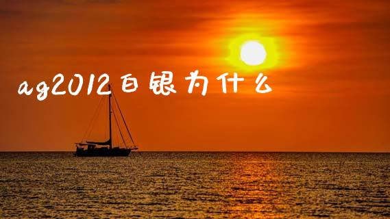 ag2012白银为什么_https://wap.lcpcjs.com_美股行情_第1张