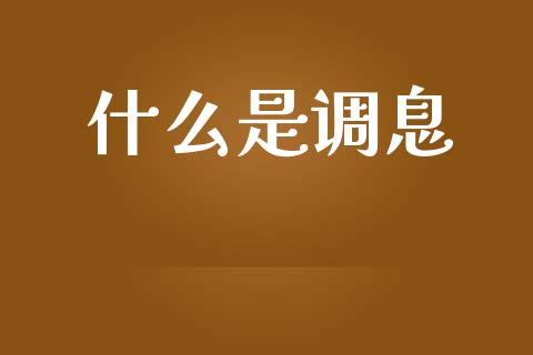 什么是调息_https://wap.lcpcjs.com_股港行情_第1张