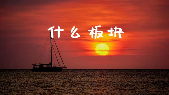 什么板块_https://wap.lcpcjs.com_全球经济_第1张