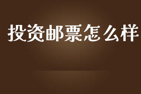 投资邮票怎么样_https://wap.lcpcjs.com_外汇市场_第1张