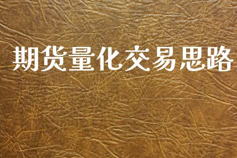 期货量化交易思路_https://wap.lcpcjs.com_全球经济_第1张