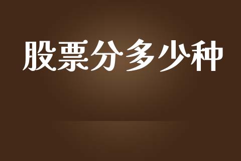 股票分多少种_https://wap.lcpcjs.com_外汇市场_第1张