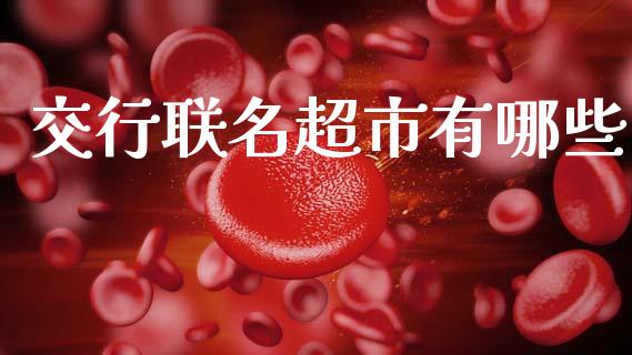 交行联名超市有哪些_https://wap.lcpcjs.com_外汇市场_第1张