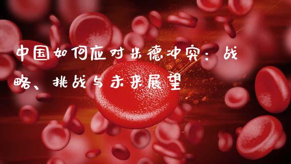 中国如何应对米德冲突:战略、挑战与未来展望_外汇市场_第1张_全球经济_美股行情_外汇市场_股港行情 中国如何应对米德冲突:战略、挑战与未来展望_https://wap.lcpcjs.com_外汇市场_第1张