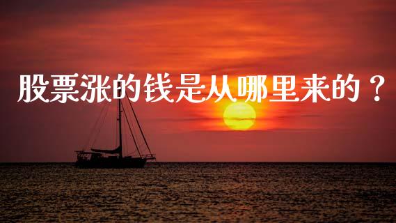 股票涨的钱是从哪里来的？_https://wap.lcpcjs.com_美股行情_第1张