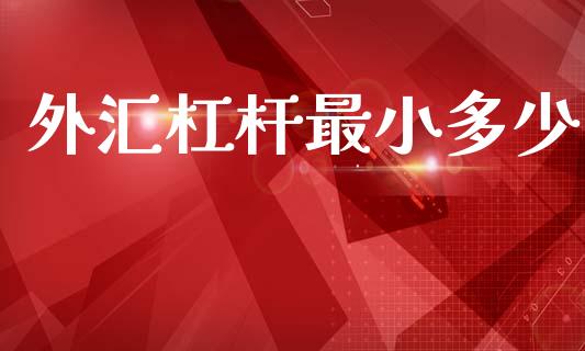 外汇杠杆最小多少_https://wap.lcpcjs.com_股港行情_第1张