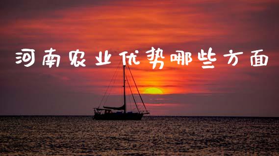 河南农业优势哪些方面_https://wap.lcpcjs.com_美股行情_第1张
