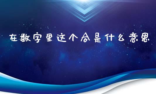在数字里这个合是什么意思_https://wap.lcpcjs.com_股港行情_第1张