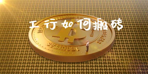 工行如何搬砖_https://wap.lcpcjs.com_美股行情_第1张