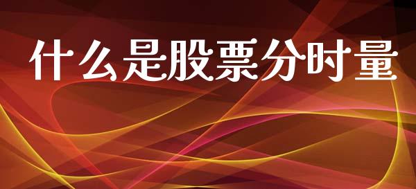 什么是股票分时量_https://wap.lcpcjs.com_外汇市场_第1张