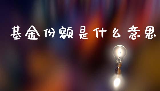 基金份额是什么意思_https://wap.lcpcjs.com_外汇市场_第1张