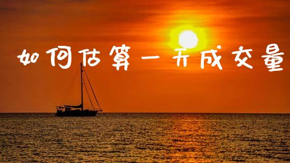 如何估算一天成交量_https://wap.lcpcjs.com_美股行情_第1张
