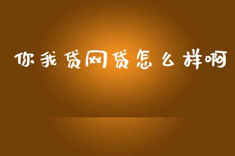 你我贷网贷怎么样啊_https://wap.lcpcjs.com_美股行情_第1张
