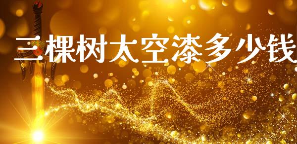 三棵树太空漆多少钱_https://wap.lcpcjs.com_外汇市场_第1张