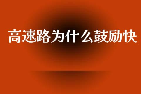 高速路为什么鼓励快_https://wap.lcpcjs.com_美股行情_第1张