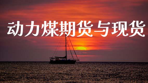 动力煤期货与现货_美股行情_第1张_全球经济_美股行情_外汇市场_股港行情 动力煤期货与现货_https://wap.lcpcjs.com_美股行情_第1张