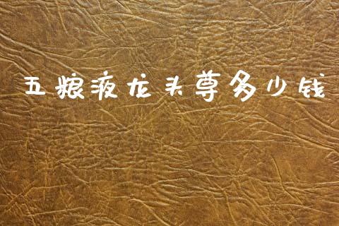 五粮液龙头尊多少钱_https://wap.lcpcjs.com_全球经济_第1张